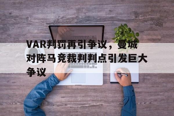 VAR判罚再引争议,曼城对阵马竞裁判判点引发巨大争议