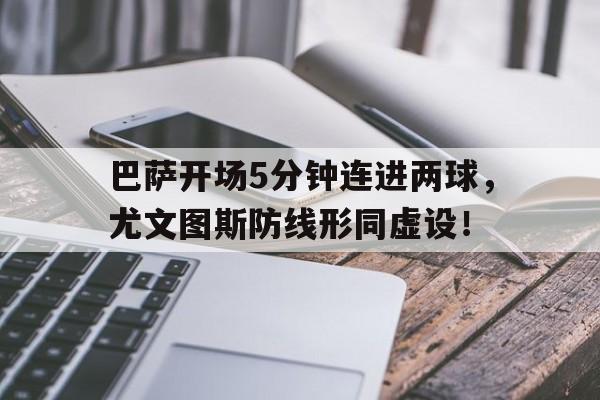 巴萨开场5分钟连进两球,尤文图斯防线形同虚设!